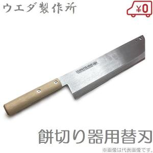 ウエダ製作所 ステンレス餅切り機（もち・モチ） （中） A-210 爆買