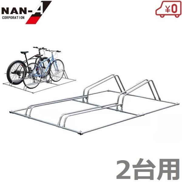南栄 自転車スタンド サイクルスタンド 2台用 屋外 室内 おしゃれ 転倒防止 強風 コンクリート ...