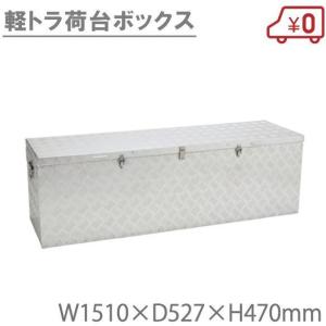 軽トラ荷台ボックス アルミボックス トラック用品 軽トラック荷台用