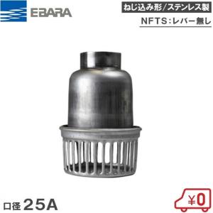 荏原製作所 フート弁 25mm NFTS-25 ステンレス製/レバー無し 部品