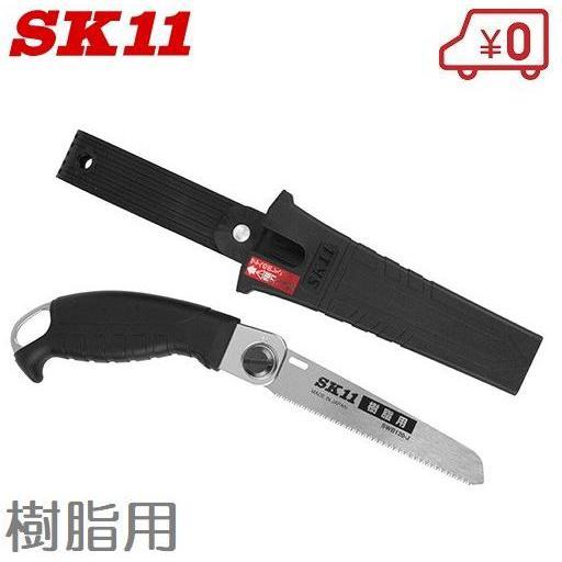 SK11 ノコギリ のこぎり 替刃式サヤ付鋸120 樹脂用 SSY-120J
