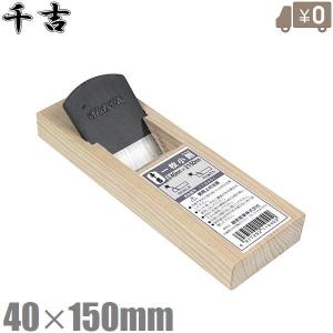 千吉 鉋 二枚小鉋 裏金付き 40mm×180mm カンナ かんな 面取り ミニ