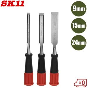 SK11 鑿セット 9mm 15mm 24mm 鑿 3本セット ノミセット 叩き鑿 叩き