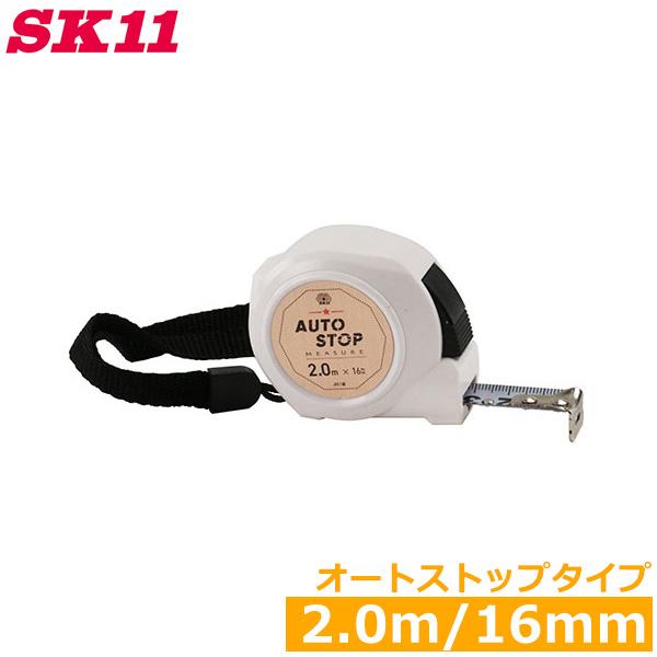 SK11 メジャー 巻尺 コンベックス 16mm×2m オートストップタイプ SDM-1620AS ...
