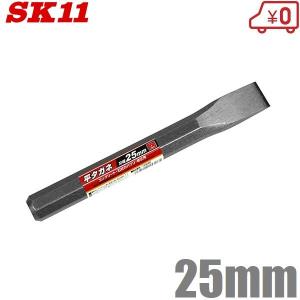 SK11 平タガネ 25mm 平たがね 平鏨 大工工具 はつり コンクリート用 斫
