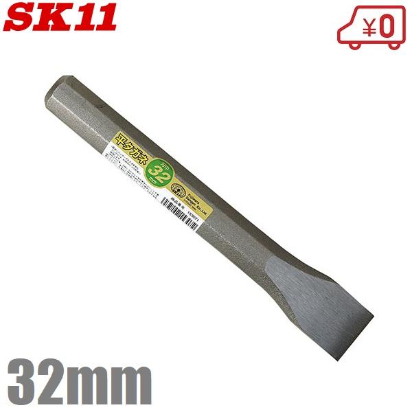 SK11 タガネ 32mm 平たがね 平鏨 大工工具 はつり 斫り コンクリート用 全長約230mm