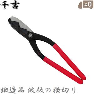 SK11 万能バサミ 金切鋏 角度付右タイプ SR-250R 金切りバサミ 金切り