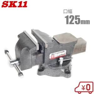 SK11 バイス 万力 ガレージバイス 125mm 回転台付き 卓上 小型 工具