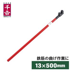 千吉 鉄筋曲げ工具 バーベンダー 9-13mm用 鉄筋曲げ 鉄筋加工 ハンドル