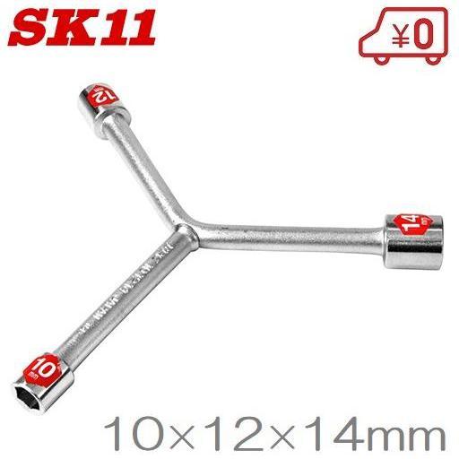 SK11 Y型レンチ 10mm×12mm×14mm ボックスレンチ 工具