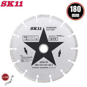 ダイヤモンドカッター SK11 ダイヤモンドカッター 刃 180mm コンクリートカッター 湿式用