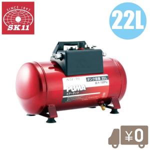SK11 サブタンク エアー エアコンプレッサー用 増設エアータンク 携帯