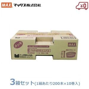 MAX PS連結釘 200本×30巻(10巻×3箱) 45mm FAP45V5 ミニ箱 換え釘 換えネイル 焼入れメッキスクリュ釘 くぎ マックス