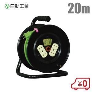 日動工業 電工ドラム コードリール 20m DY-20 電気コードリール 日動工業 電工ドラム コードリール 20m DY-20 電気コードリール