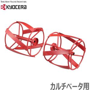 京セラ 耕運機 ACV-1500用カルチベータ用培土器 耕うん機用