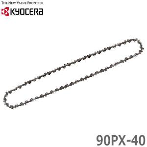 京セラ チェンソー CS-3002/3005 BCS-1830L5用ソーチェン 通常刃 90PX