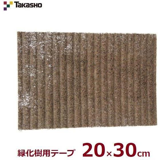 タカショー 人工杉皮 20×30cm 緑化樹用 保護テープ 保護材 杉代用品 鉢底 天然コイヤ繊維