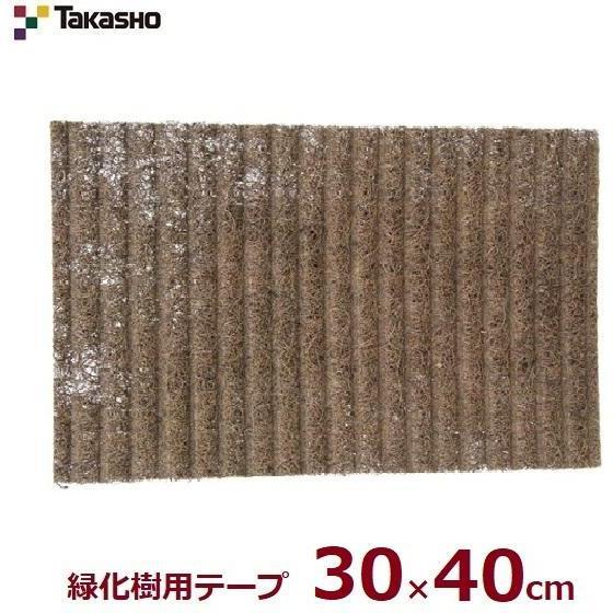 タカショー 人工杉皮 30×40cm 緑化樹用 保護テープ 保護材 杉代用品 鉢底 天然コイヤ繊維