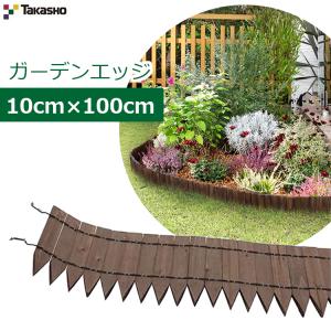 タカショー ガーデンエッジ 10×100cm 花壇フェンス 仕切り 柵 土 タカショー ガーデンエッジ 10×100cm 花壇フェンス 仕切り 柵 土