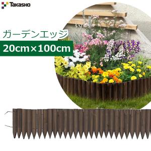 タカショー ガーデンエッジ 20×100cm 花壇フェンス 仕切り 柵 土留め