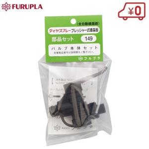 フルプラ レバー式バルブセット NO.28 噴霧器 ダイヤスプレー 部品