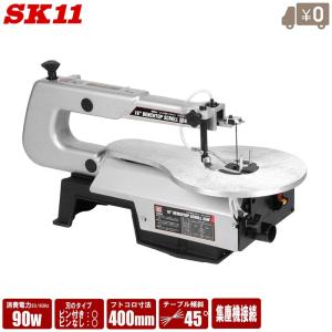 SK11 糸鋸盤 卓上糸鋸盤 400mm 糸のこぎり 電動 卓上糸のこ盤 糸ノコ