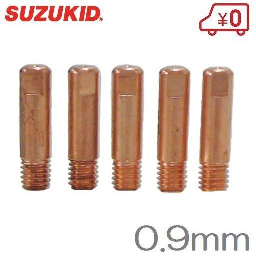 スズキッド 半自動溶接機SAY120/SAY150/SAY160用 極細チップ 0.9mm用 P-6...