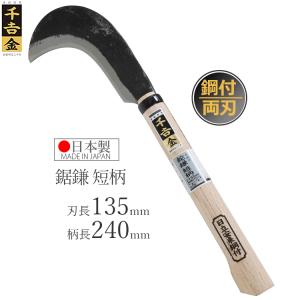 玉日本 山林用万能ナタ鎌 手打鋼付 両刃 短柄登鎌 190g 225mm樫柄付