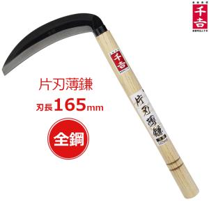 千吉 草刈り鎌 片刃薄鎌 165mm 34cm ...の商品画像