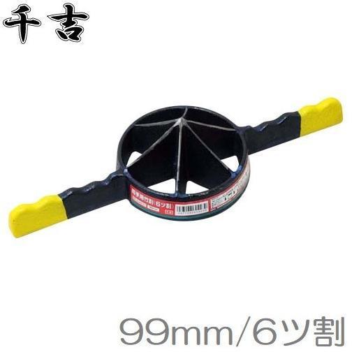 千吉 竹割り器具 竹割り工具 竹割り道具 両手竹割器 6ツ割/99mm 鋳物製 竹割り器 材料 道具...