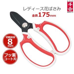 千吉 花鋏 花ハサミ 剪定ばさみ 植木ハサミ 花ばさみ 花バサミ 花用