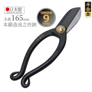 千吉金 花鋏 池之坊鋏 池坊鋏 165mm 花ばさみ 日本製 花バサミ