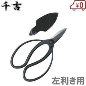 佐保 植木鋏 4寸刃 白紙鋼 左利き用 カシメ止め 総手造り鍛造品