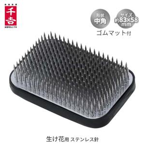千吉 剣山 小角型 68×51mm ステン針 花器 生け花 生花 けんざん