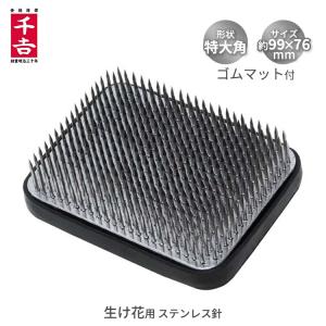 日本製 剣山 極豆 2個入り 千吉 NO.34 ステン針 花器 生け花 生花