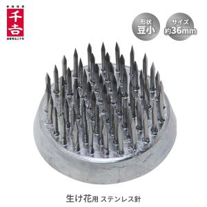 千吉 剣山 ステン針 36mm NO.33 豆小 極小 けんざん ケンザン 花器