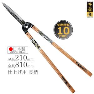 栄吉之作 刈込鋏 約72cm 造園用 長柄 本職用 日本製 庭師道具 昭和レトロ 千吉金 刈込鋏 プロ用本鍛造 長柄 210mm 刈り込みばさみ 葉刈り鋏