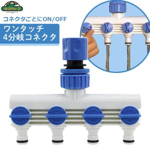 セフティ3 ホースジョイント ホース分岐コネクター 散水ホース 4股
