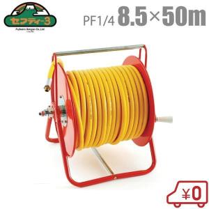 セフティ3 動噴ホース 8.5mm×50m ホースリールセット 動力噴霧器 動力