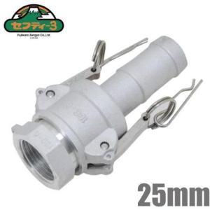 セフティー3 アルミ製 ワンタッチカップリング 25mm サクションホース