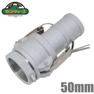 セフティー3 アルミ製 ワンタッチカップリング 50mm サクションホース
