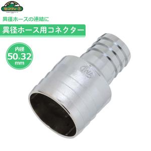 セフティ−3 異径ホースコネクター 38mm×32mm ホースジョイント 散水