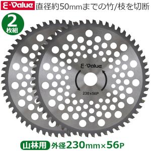 E-Value 山林用チップソー 2枚組 230mm×56P チップソー 山林 竹 竹林 替刃 交換用 刈払機刈り払い機 草刈機 草刈り機用