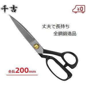 裁ちばさみ 裁ち鋏 洋裁はさみ 全長200mm 全鋼製 鍛造品 刃先カバー