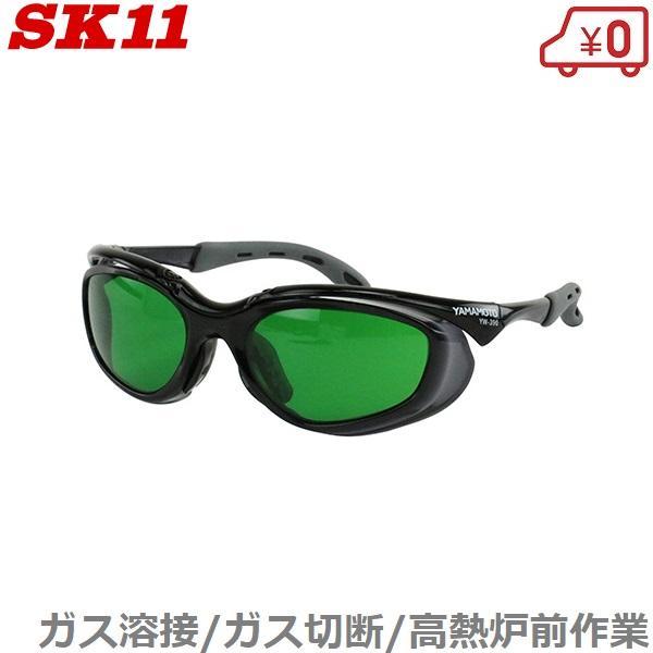 SK11 溶接用メガネ 溶接グラス 遮光度3 SWG-12#3.0 ガス溶接 遮光メガネ 遮光眼鏡 ...