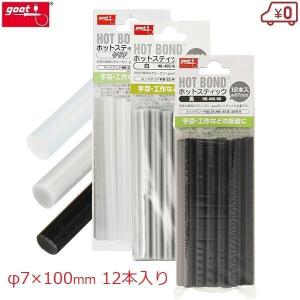 goot グルーガンスティック 12本入り φ7×100mm クリア 白 黒 透明
