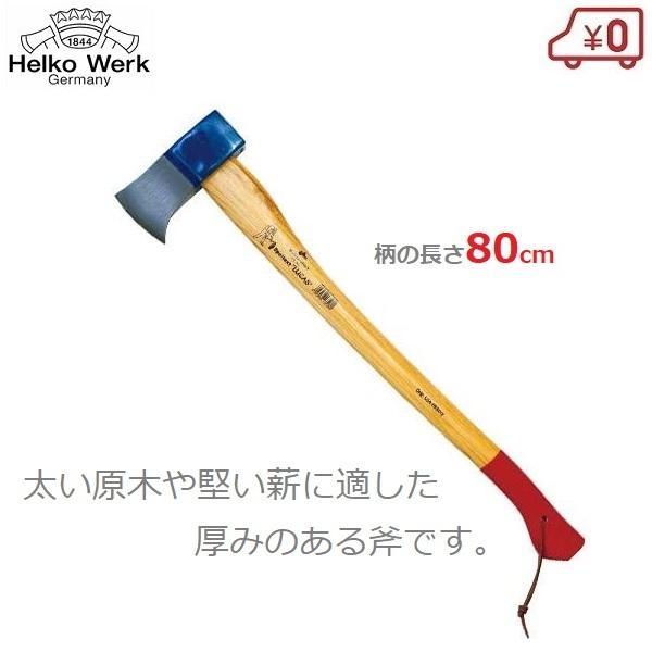 斧 手斧 薪割り 80cm 2.8kg 薪ストーブ アックス おの ドイツ製 ヘルコ バリアント B...