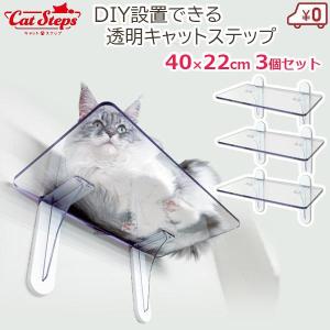キャットステップ キャットウォーク 22×40cm 1セット 透明 クリア 猫用
