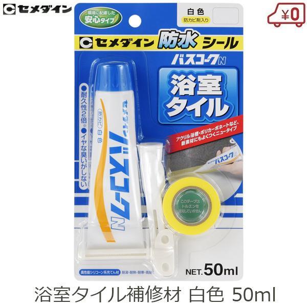 セメダイン 風呂タイル補修材 HJ-146 バスコークN 白 浴室タイル 防水シール 50ml 目地...