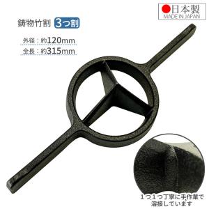 両手竹割器 鉄・鋼製 4ツ割・5ツ割・6ツ割・8ツ割 : 特得展示会